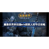 魔兽世界怀旧服wlk稻草人的节日攻略-wlk稻草人的节日任务怎么做