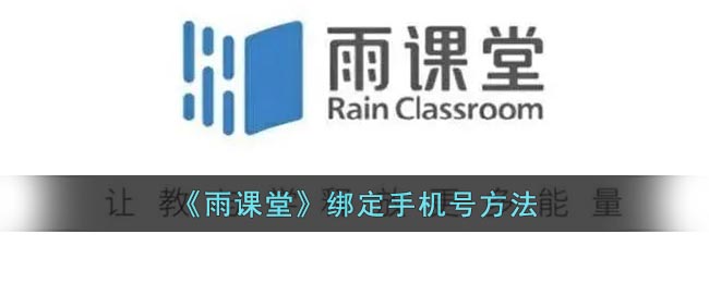 《雨课堂》绑定手机号方法