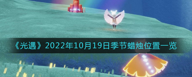 《光遇》2022年10月19日季节蜡烛位置一览