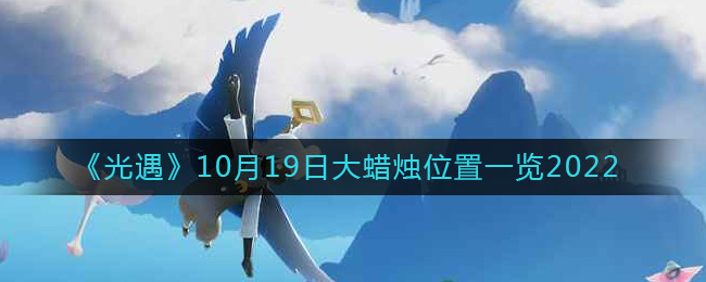 《光遇》10月19日大蜡烛位置一览2022