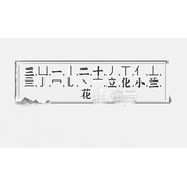 《文字进化》小兰花找出21个字策略分享