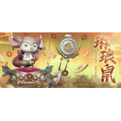 梦幻新诛仙琳琅鼠怎样