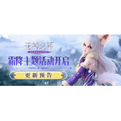 《无神之界》手游霜降主题活动即将开启 限时兑换稀有道具！