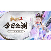 极无双2今日全平台公测-携手周淑怡开启直播狂欢夜