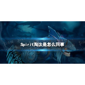 Spirit淘汰是怎么回事-卫冕冠军TS不敌BOOM被淘汰