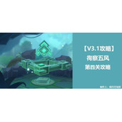 原神徇察五风第四天厉风之境通关攻略