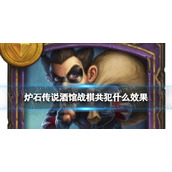 《炉石传说酒馆战棋》共犯任务效果-共犯奖励怎么获得