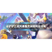 《金铲铲之战》s7.5风暴黯灵刺客怎么玩-风暴黯灵刺客阵容策略