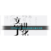 文字进化帮刘备劫粮仓通关技巧