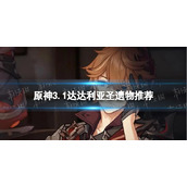 《原神》达达利亚带什么圣遗物-3.1公子圣遗物推荐