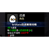 brotato迅速解锁攻略-brotato迅速怎么解锁