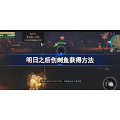 明日之后伤刺鱼怎么获得-明日之后伤刺鱼获得方法