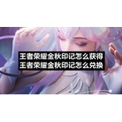 王者荣耀金秋印记怎么获得-王者荣耀金秋印记怎么兑换