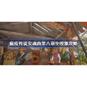 瘟疫传说安魂曲第八章全收集攻略-瘟疫传说安魂曲第八章怎么全收集