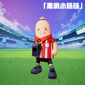 香肠派对黑哨小肠肠特效怎么样