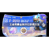 王者荣耀金秋印记怎么兑换-王者荣耀金秋印记怎么获得