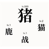 文字大师击杀黑野猪2通关攻略