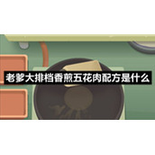 老爹大排档香煎五花肉配方是什么