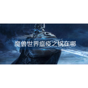 魔兽世界重新考验任务瘟疫之锅在哪