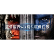 魔兽世界wlk钢铁巨像任务怎么做