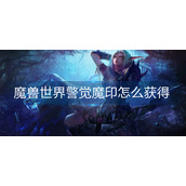 魔兽世界警觉魔印怎么获得