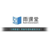 《雨课堂》用账号密码登录方法
