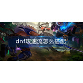 dnf攻速流怎么搭配