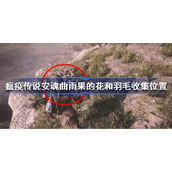 瘟疫传说安魂曲雨果的花和羽毛在哪-瘟疫传说安魂曲雨果的花和羽毛收集位置
