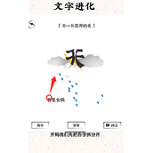 文字进化女娲补天通关指南