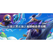 云顶之弈云顶之巅资格获得攻略-云顶之巅资格怎么获得