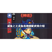 咸鱼之王龙鱼洛神搭配武将介绍-咸鱼之王龙鱼洛神该怎么搭配