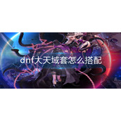 dnf大天域套怎么搭配
