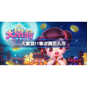 大富翁11修改器怎么用-大富翁11修改器使用方法