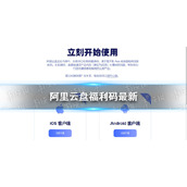 阿里云盘福利码10.21-10月21日福利码全新