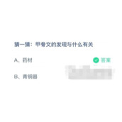 蚂蚁庄园10月21日猜一猜甲骨文的发现与什么有关