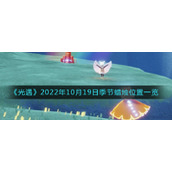 《光遇》2022年10月19日季节蜡烛位置一览