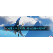 《光遇》10月19日大蜡烛位置一览2022