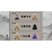 堆叠修仙一念仙魔怎么玩-一念仙魔通关合成表一览