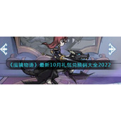 《魔镜物语》最新10月礼包兑换码大全2022
