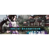《烟雨江湖》遗失的画册任务攻略