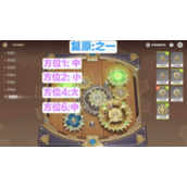原神复原械画部件全六关攻略