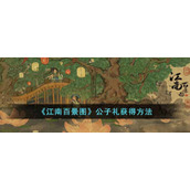 《江南百景图》公子礼获得方法