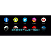 国外社交软件app排行榜2022