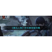 《第五人格》折扣券领取攻略