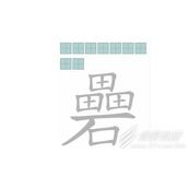 文字进化礨找出9字怎么过