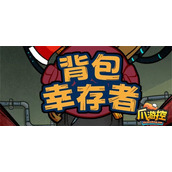背包幸存者兑换码大全