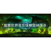 魔兽世界金珍珠哪里掉落多
