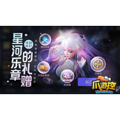王者荣耀星河乐章的赠礼优惠价怎么领取
