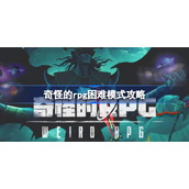 奇怪的RPG困难模式boss怎么打-奇怪的rpg困难模式攻略
