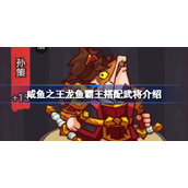 咸鱼之王龙鱼霸王搭配武将介绍-咸鱼之王龙鱼霸王该怎么搭配